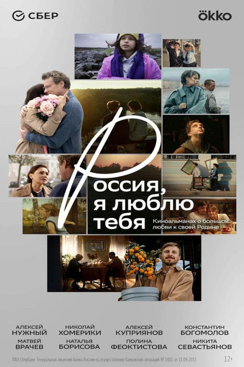 Россия, я люблю тебя poster