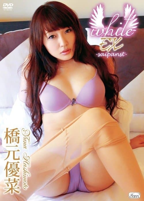 橋元優菜 / white EX -saipanst- poster