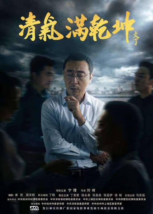 清气满乾坤 poster