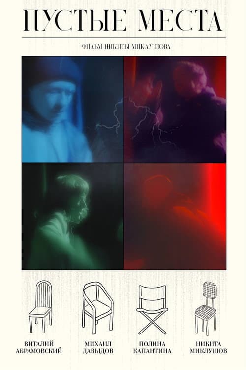 Пустые места poster