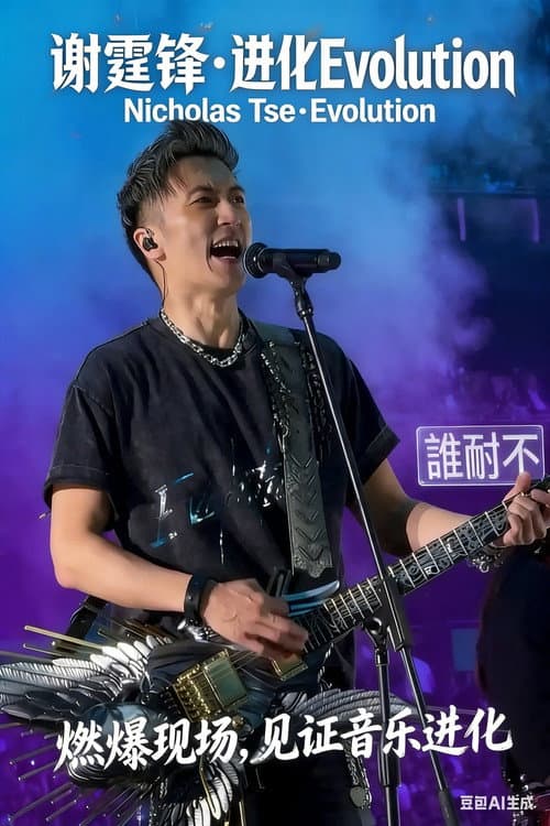 谢霆锋2026深圳演唱会精华版 poster