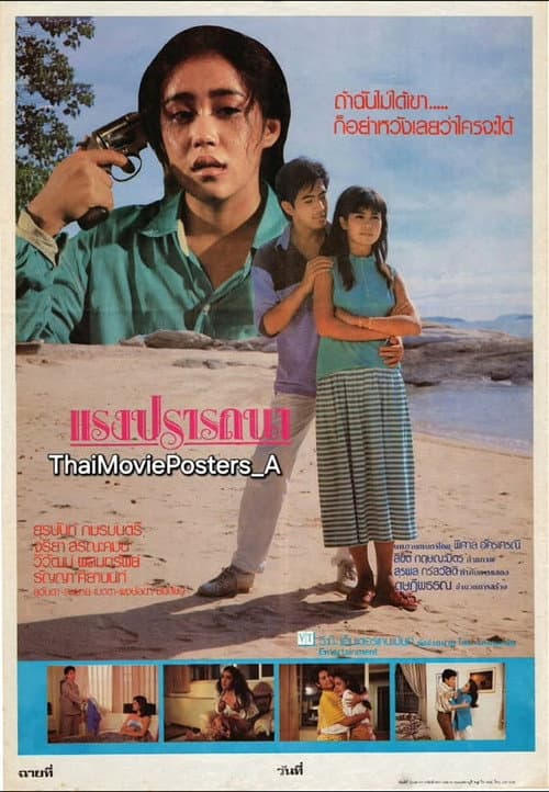 แรงปรารถนา poster