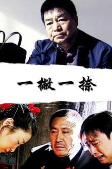 一撇一捺 poster