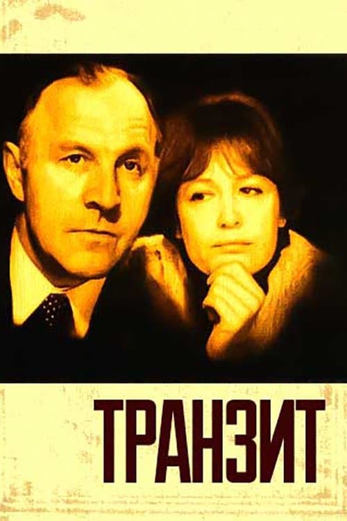 Транзит poster