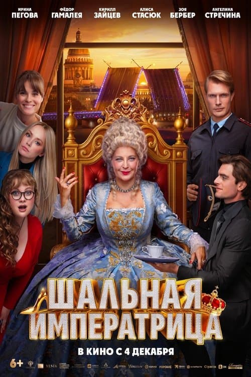 Шальная императрица poster