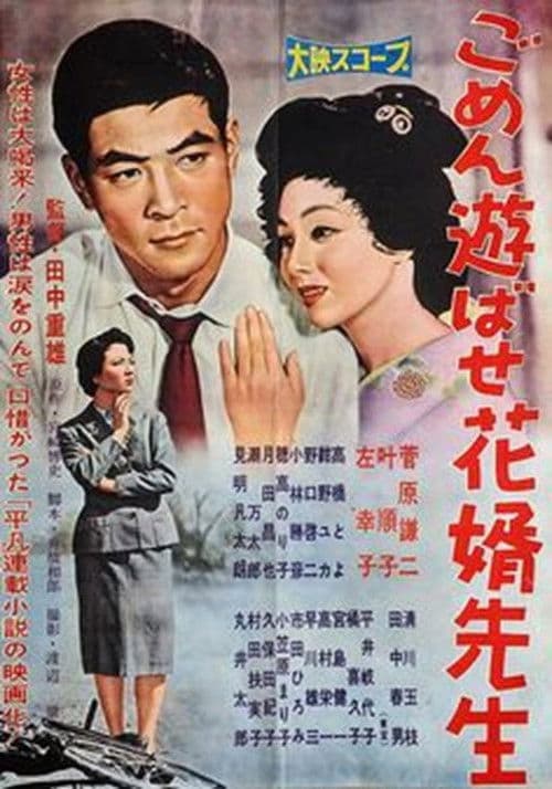 Gomen asobase Hanamuko sensei poster