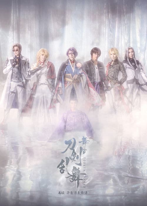 Touken Ranbu the Stage Guden Mujun Genjimonogatari Revival poster