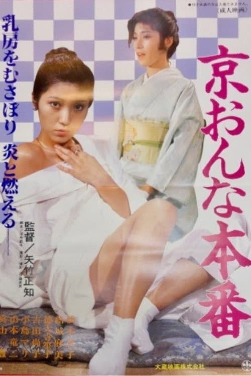 Kyô onna honban poster