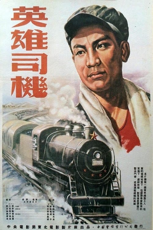 英雄司机 poster