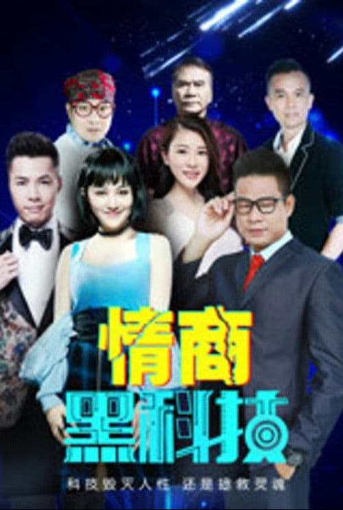 情商黑科技 poster