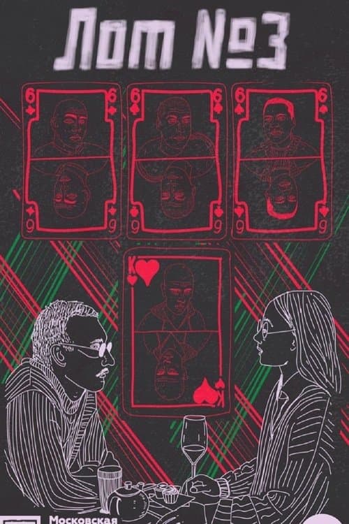 Лот №3 poster