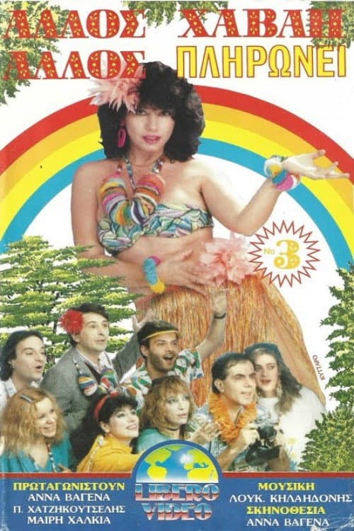 Άλλος Χαβάη άλλος πληρώνει Νο3 poster
