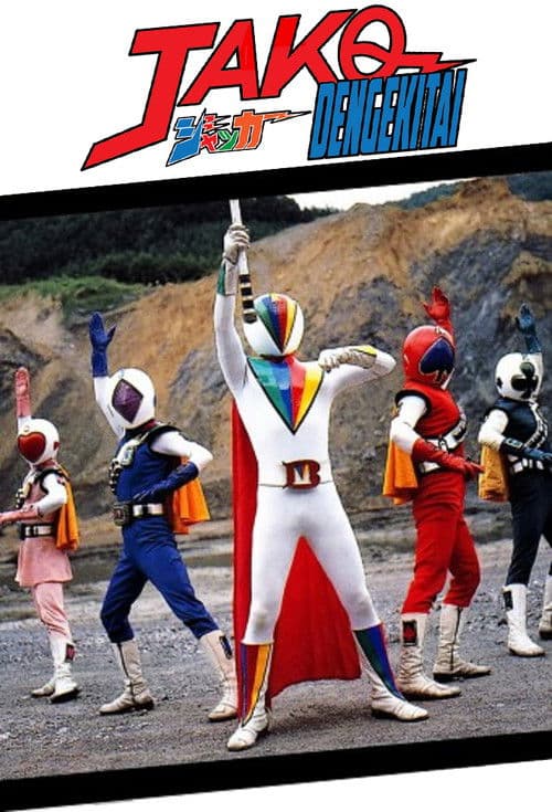 J.A.K.Q. Dengekitai: The Movie poster