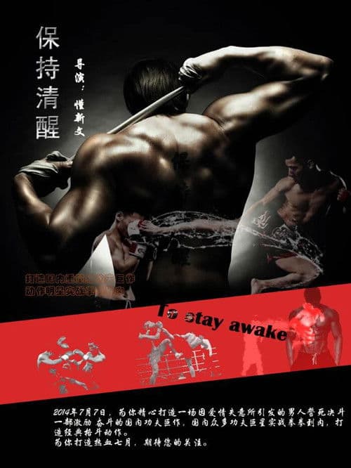 保持清醒 poster
