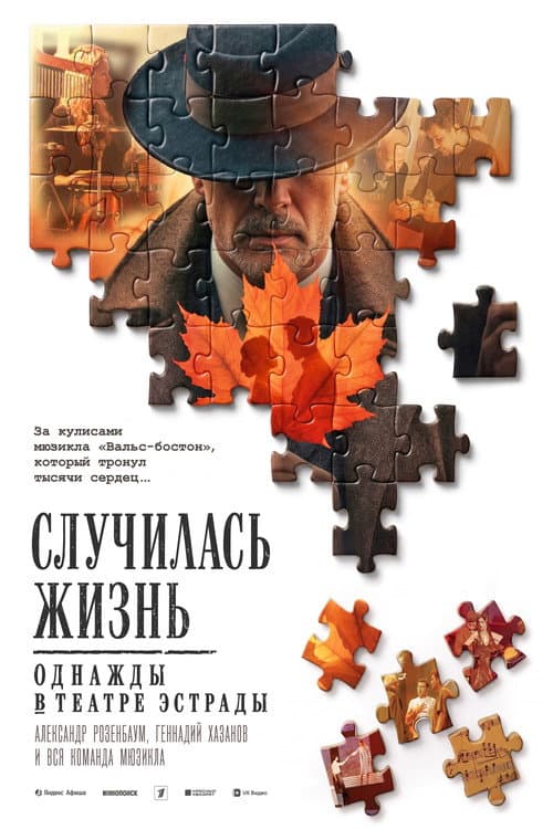 Случилась жизнь: Однажды в театре Эстрады poster