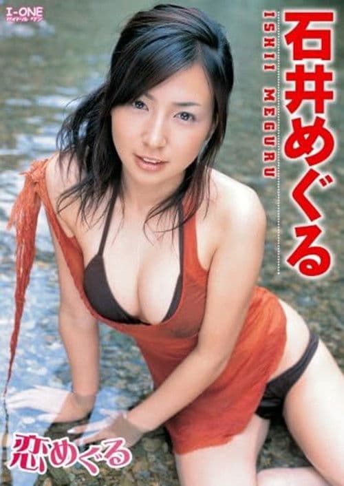 石井めぐる 恋めぐる poster