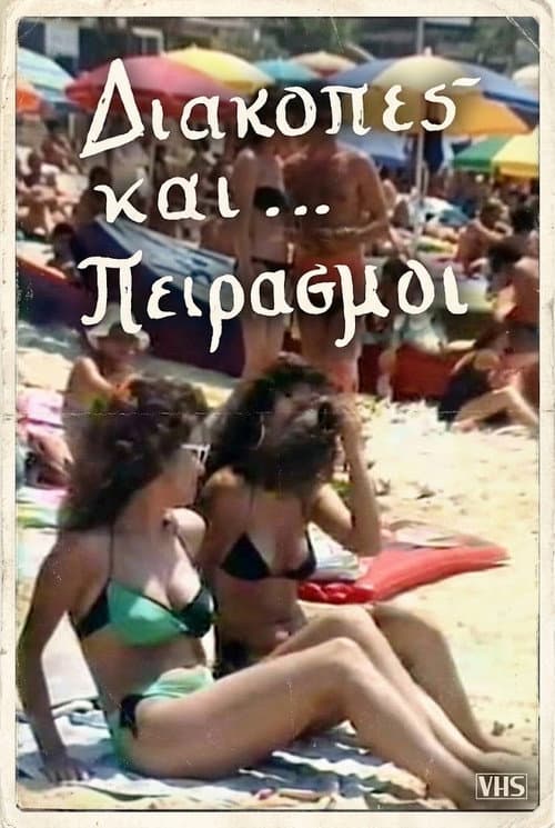 Διακοπές και... πειρασμοί poster