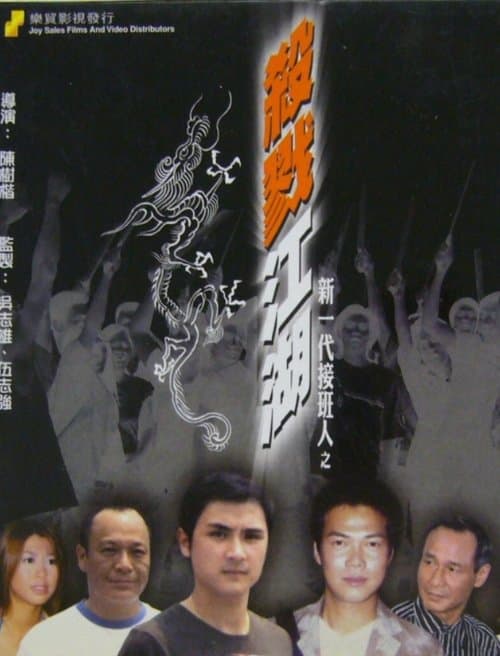 新一代接班人之殺戮江湖 poster
