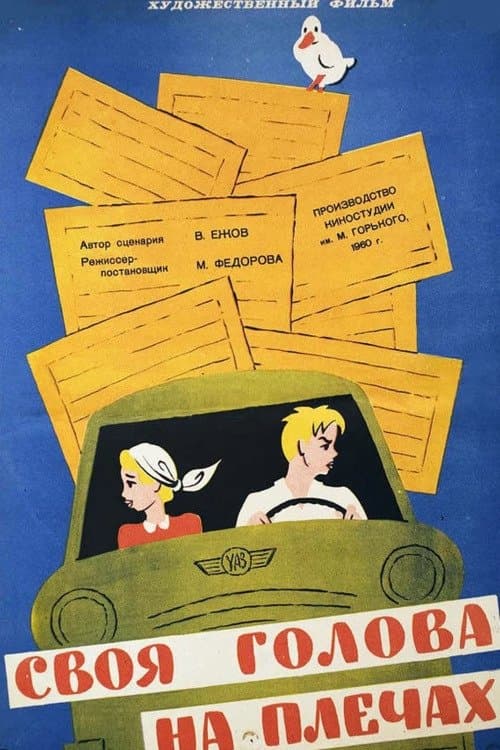 Своя голова на плечах poster