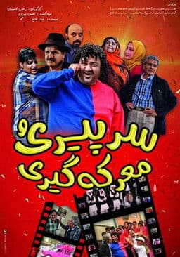 Sar-e Piri-o Ma'rekegiri poster