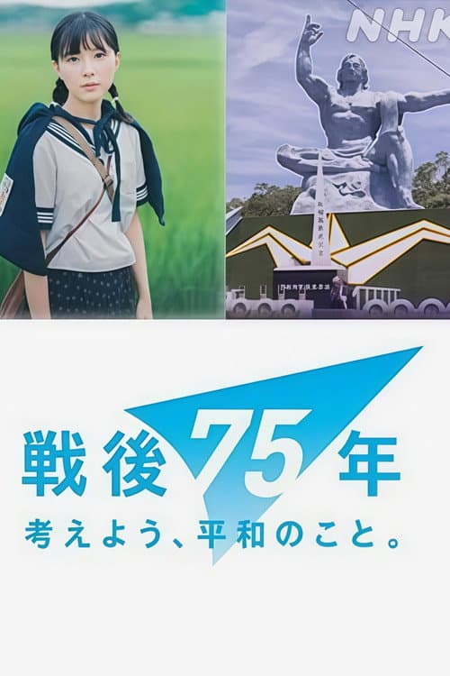戦争童画集 ～75年目のショートストーリー～ poster
