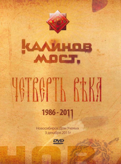 Калинов Мост - Четверть века 1986-2011. Новосибирск. Дом Ученых 3.12.2011 poster