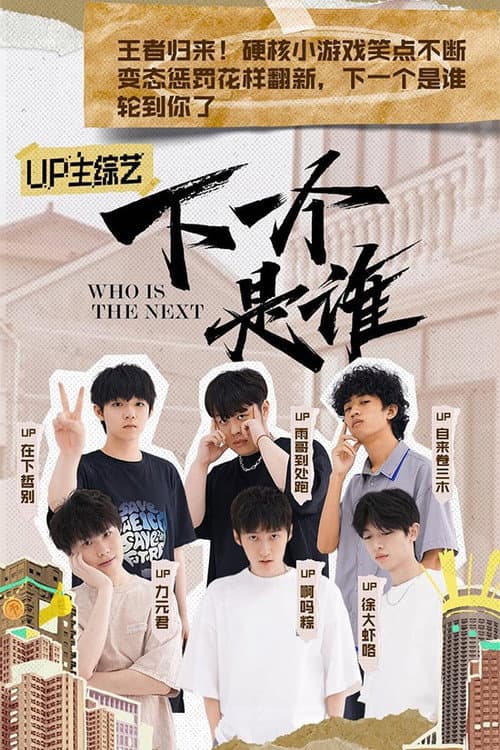 下一个是谁 poster
