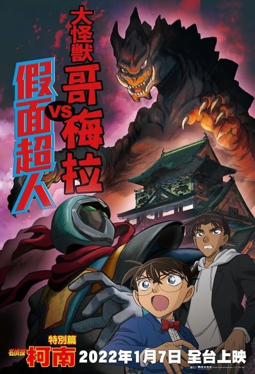 Detective Conan: Kaiju Gomera vs. Kamen Yaiba poster