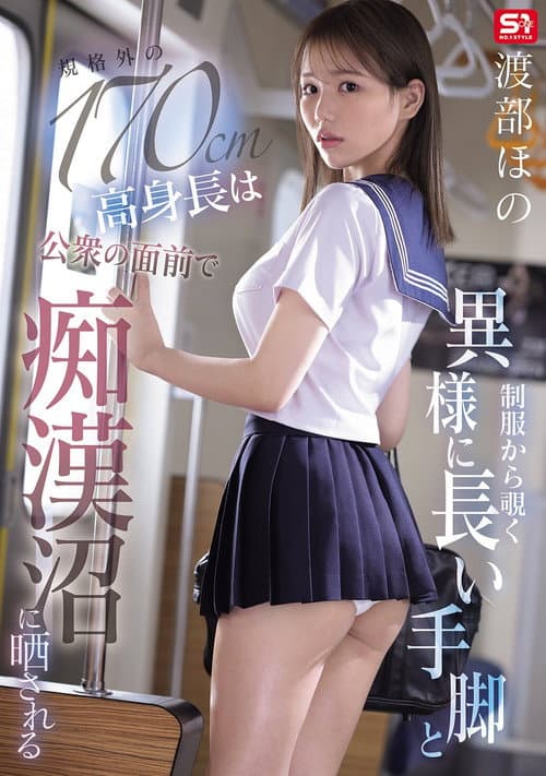 制服から覗く異様に長い手脚と規格外の170cm高身長は公衆の面前で痴漢沼に晒される poster