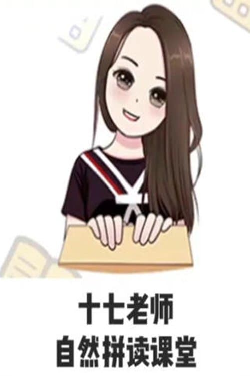 17老师的自然拼读课堂