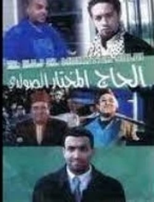 Les amours de Hadj Mokhtar Soldi poster