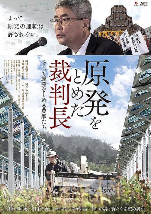 原発をとめた裁判長　そして原発をとめる農家たち poster