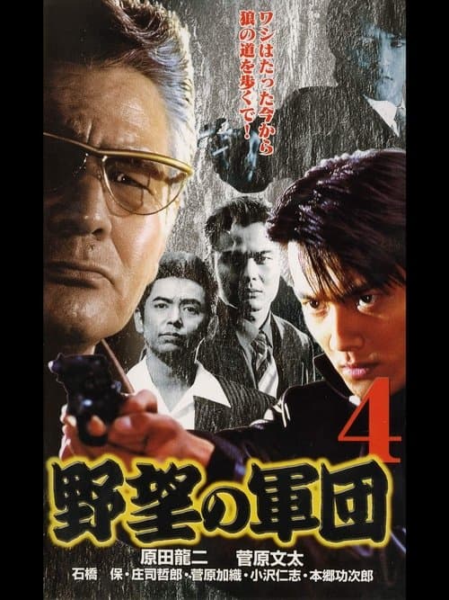 History of Japan’s Yakuza — Ambition Corps 4 poster