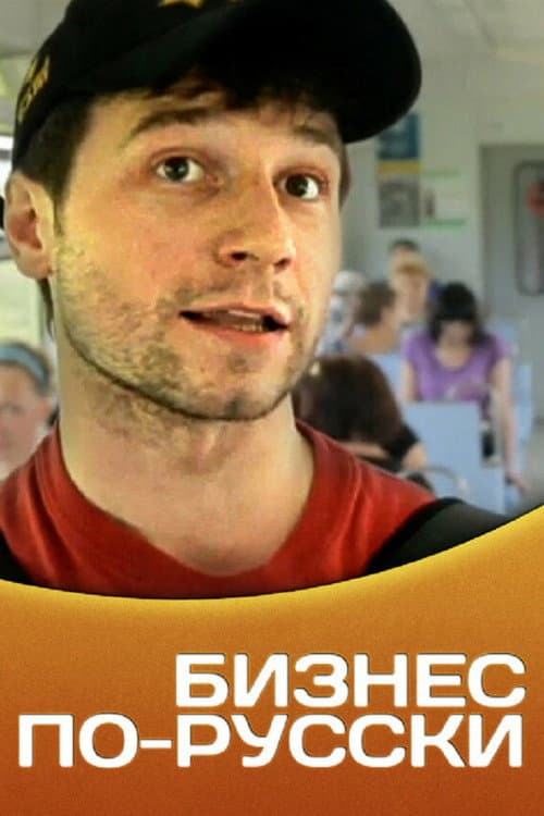 Business in Russian poster