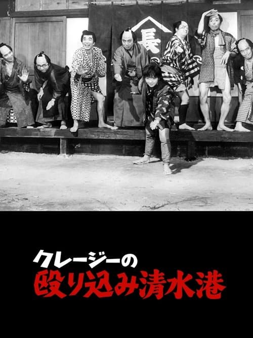 Crazy Violence at  Shimizu Harbor poster