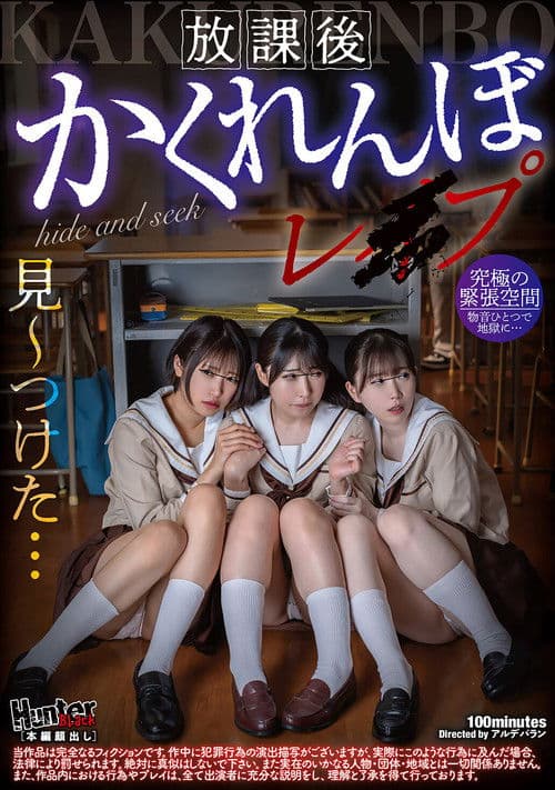 放課後かくれんぼレイプ poster