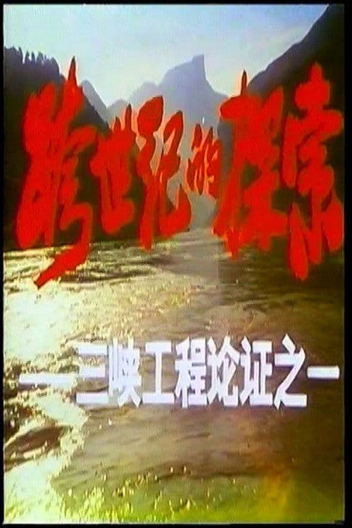 跨世纪的探索——三峡工程论证 poster