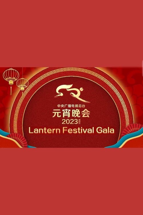 2023年中央广播电视总台元宵晚会 poster