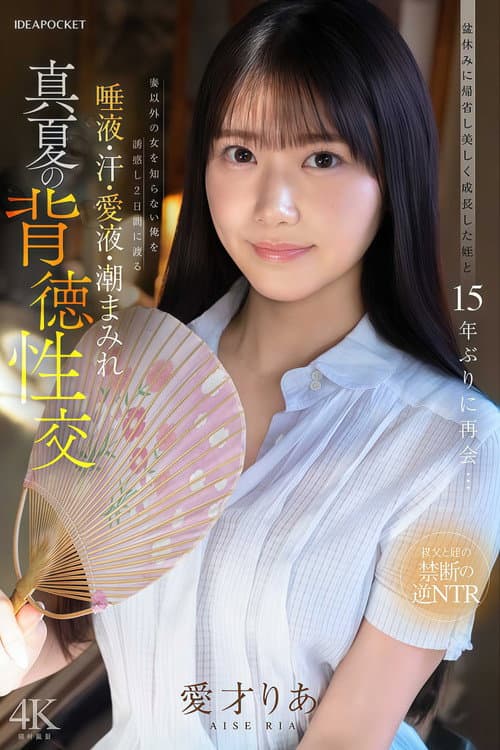 IPZZ-903 盆休みに帰省し美しく成長した姪と15年ぶりに再会…妻以外の女を知らない俺を誘惑し2日間にわたる唾液・汗・愛液・潮まみれ 真夏の背徳性交 愛才りあ poster