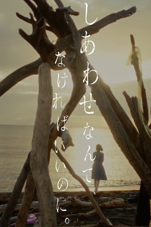 しあわせなんて、なければいいのに。 poster