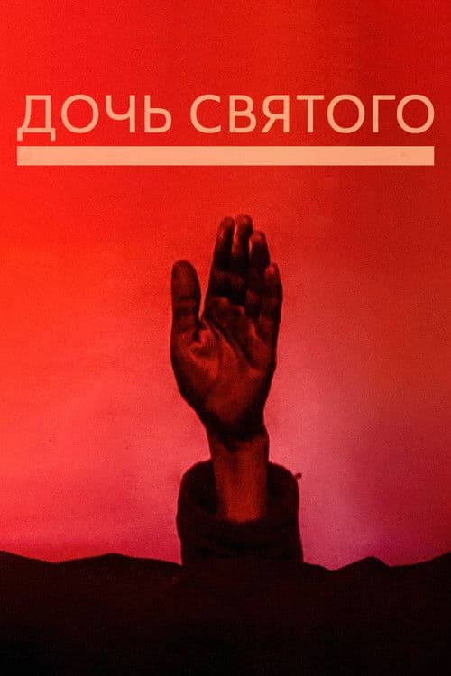 Saint's Daughter poster