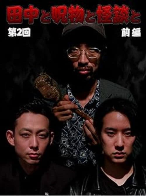 Tanaka to Jumonmono to Kaidan to Dai 2-kai Zenpen poster