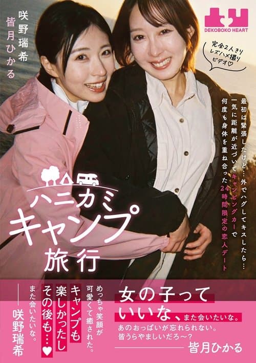 Hanikami Kyampu Ryokou. Hikaru Minazuki & Mizuki Sakino poster