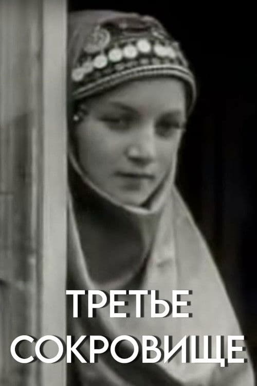 Third Treasure poster