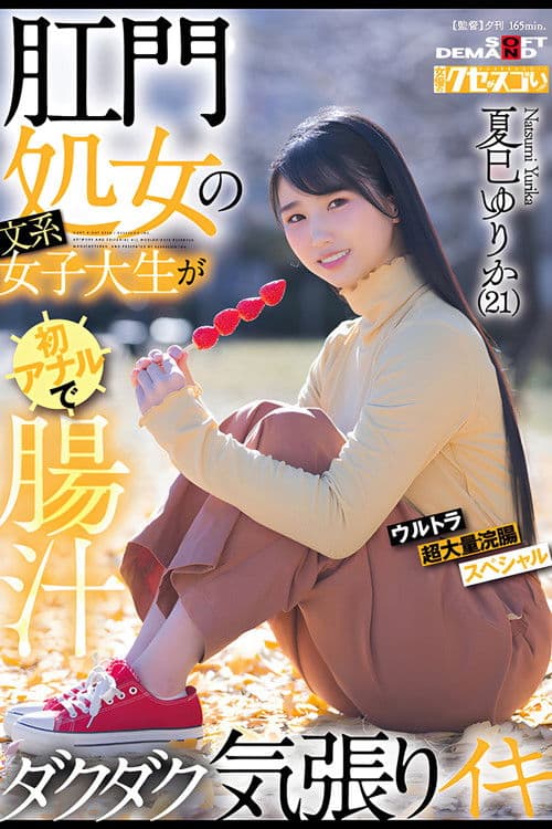 肛門処女の文系女子大生が初アナルで腸汁ダクダク気張りイキ ウルトラ超大量浣腸スペシャル 夏巳ゆりか(21) poster