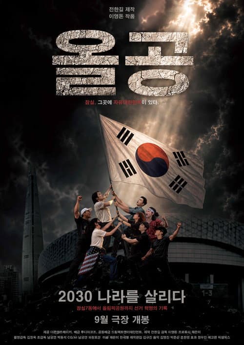 Olympic Park 2030, Saving the Country poster