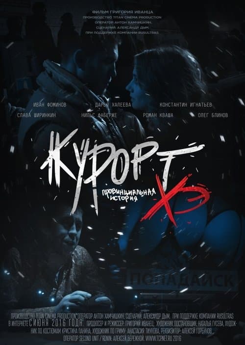 Курорт. Провинциальная история Хэ poster