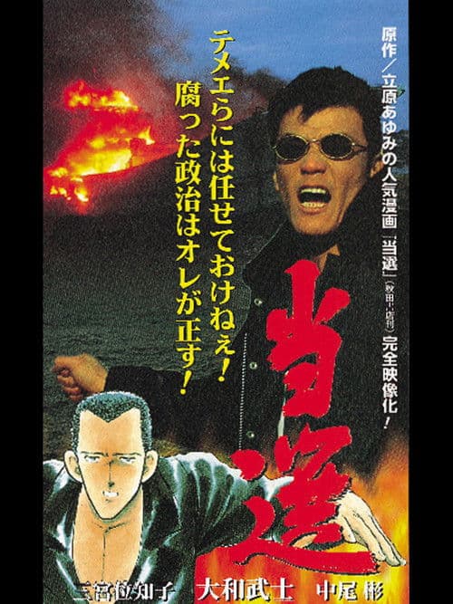 Tousen - The Election poster