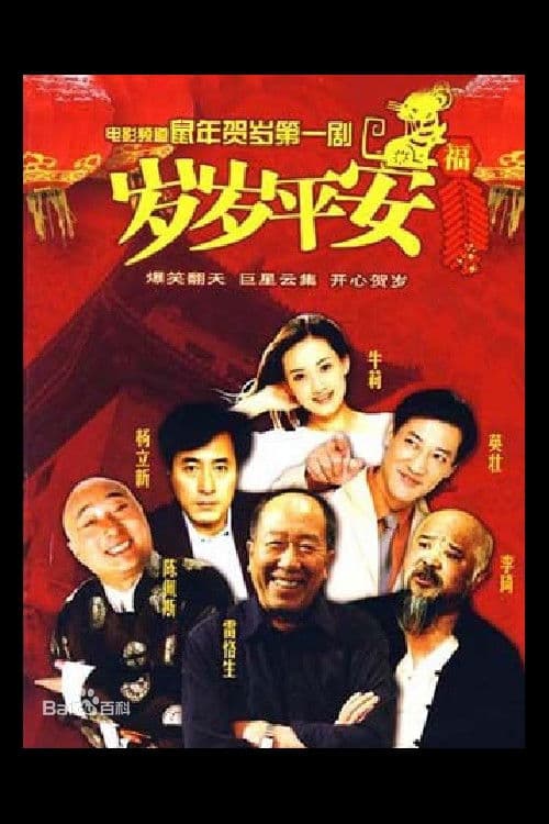 岁岁平安 poster