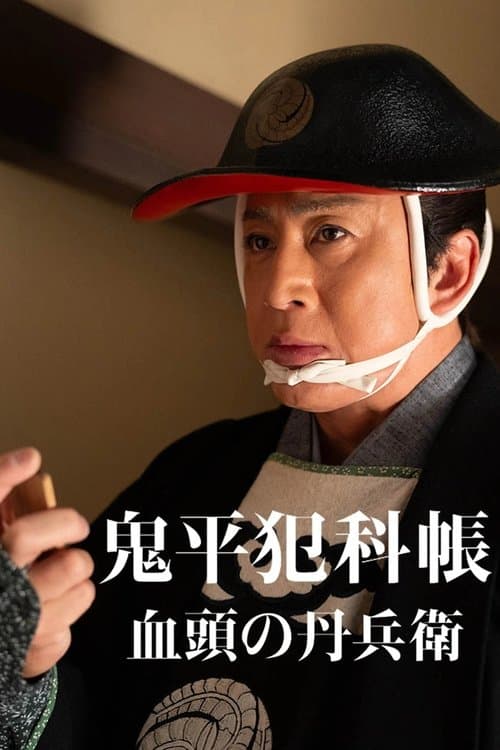 Samurai Detective Onihei: True Master poster